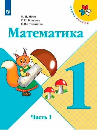 Математика 1 класс учебник Моро, Волкова 1 часть