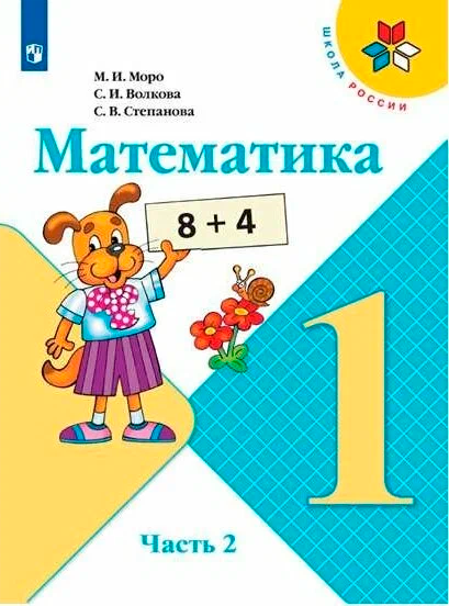 Математика 1 класс учебник Моро, Волкова 2 часть